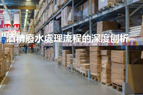 酒精廢水處理流程的深度刨析：揭秘環(huán)保新技術(shù)！
